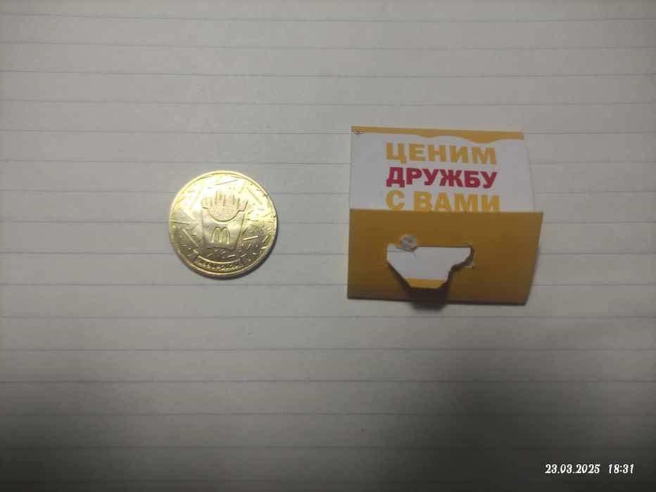 Монета 30 лет дружбы с Макдональс