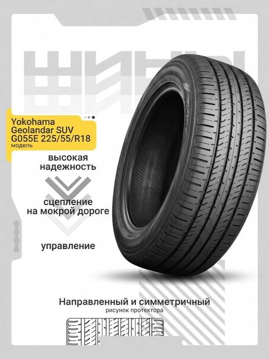 Yokohama Geolandar G055E 225/55/R18 — две с износом 50%, две в подарок