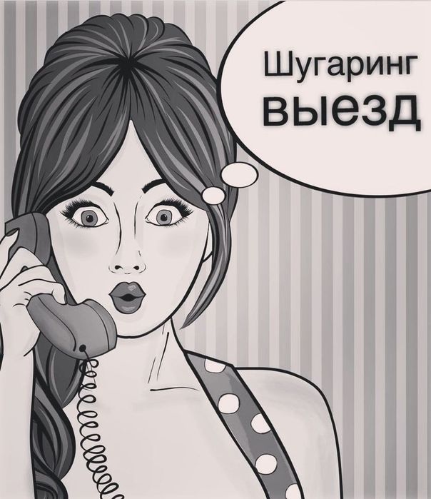 Шугаринг! Стаж 7 лет люкс материал