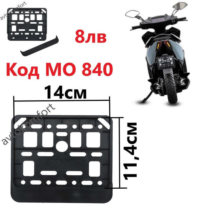 Поставка За Регистрационен Номер За Мотор Малка Или Стандартна