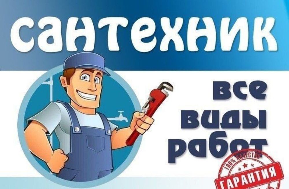 Сантехнические услуги