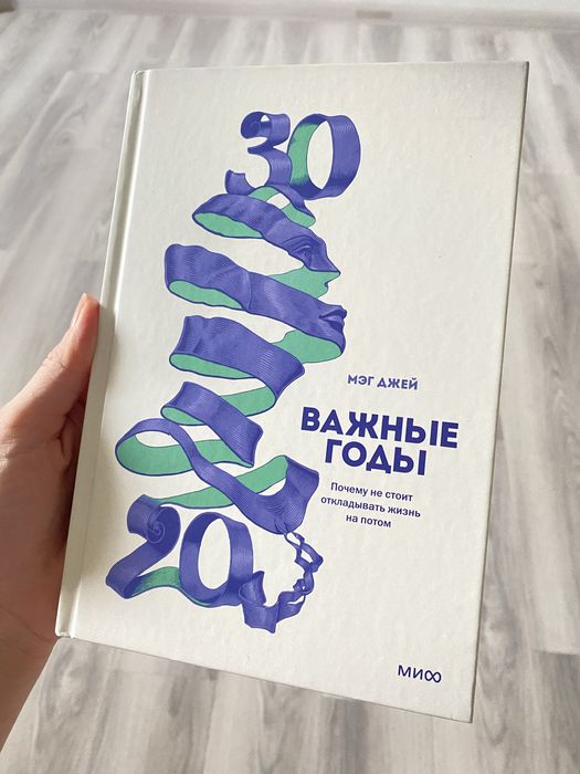 Книга «Важные годы» Мэг Джей