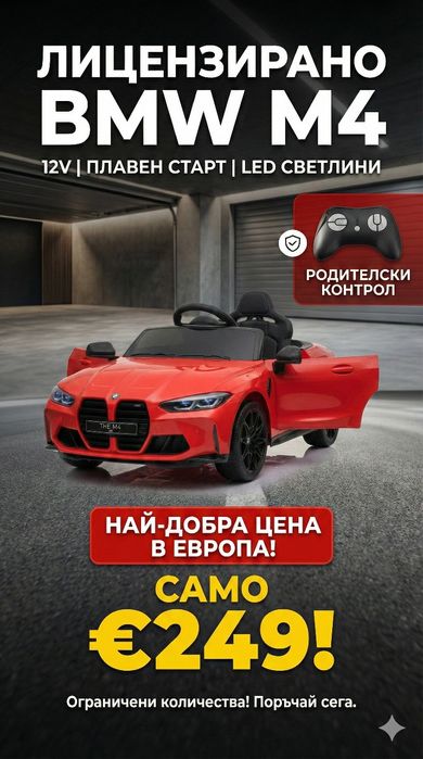 Акумулаторна Кола BMW M4 (12V) с Дистанционно