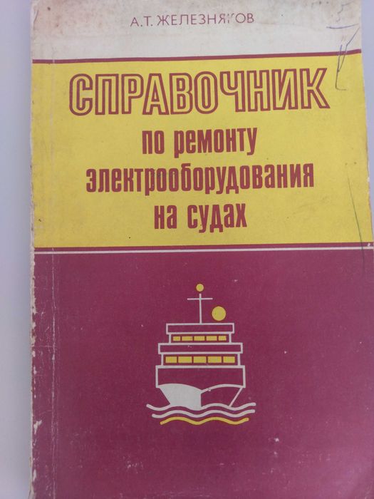 Справочник за ремонт на електрическо оборудване на кораби
