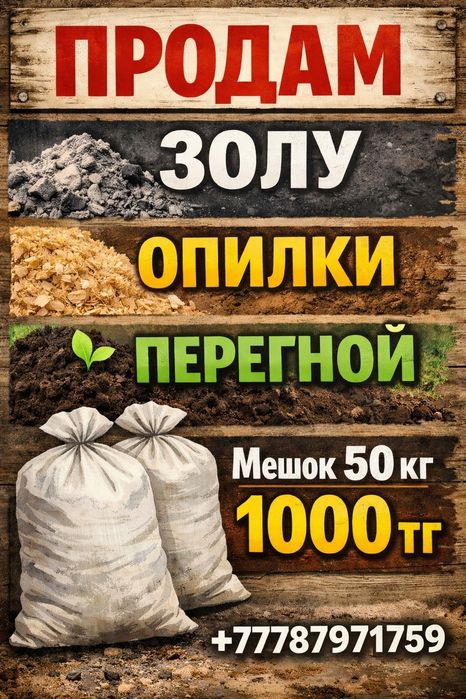 Продам золу опилки перегной