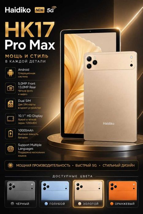 Haidiko HK17 Pro Max 5G — планшет с мощной батареей и поддержкой 5G