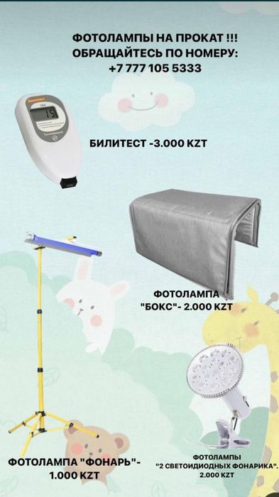 Фотолампа на прокат: билитест, замер билирубина, боксы, лампы