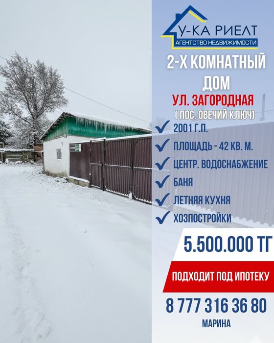 Продается 2 комн. дом (Овечий ключ). Подходит под ипотеку.Вариант расс