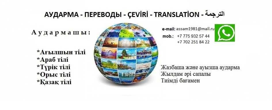 Гид аудармашы, переводы, гид, rehber, مرشد سياحي في كازاخستان перевод
