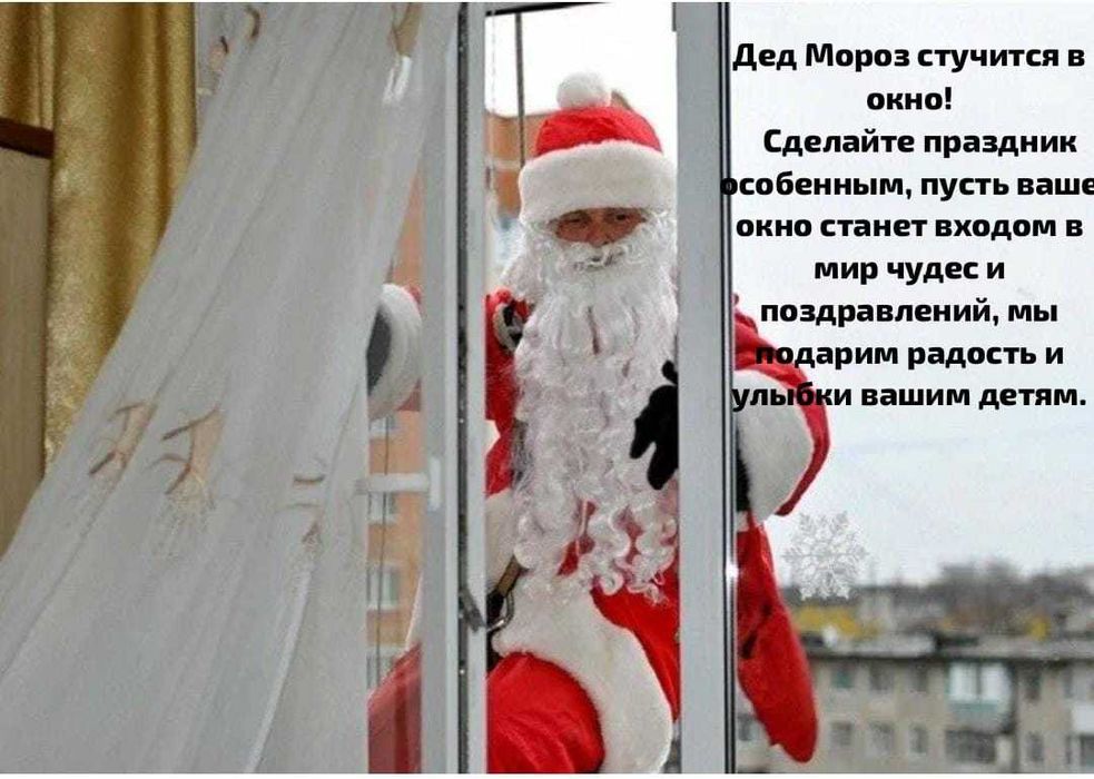 Дед мороз в окно