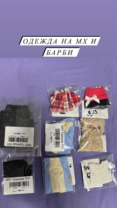 Одежда для кукол Барби мх