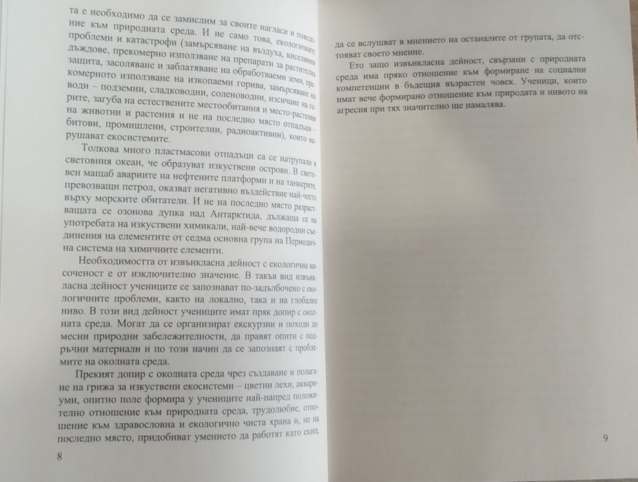 Екологично и здравно възпитание в извънкласни дейности