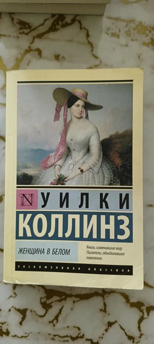 Уилки Коллинз "женщина в белом"