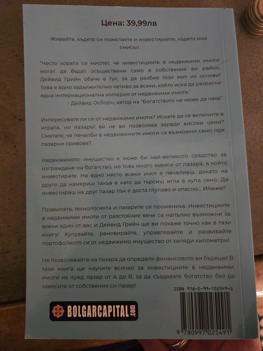 Книга Инвестиране в недвижими имоти  от разстояние