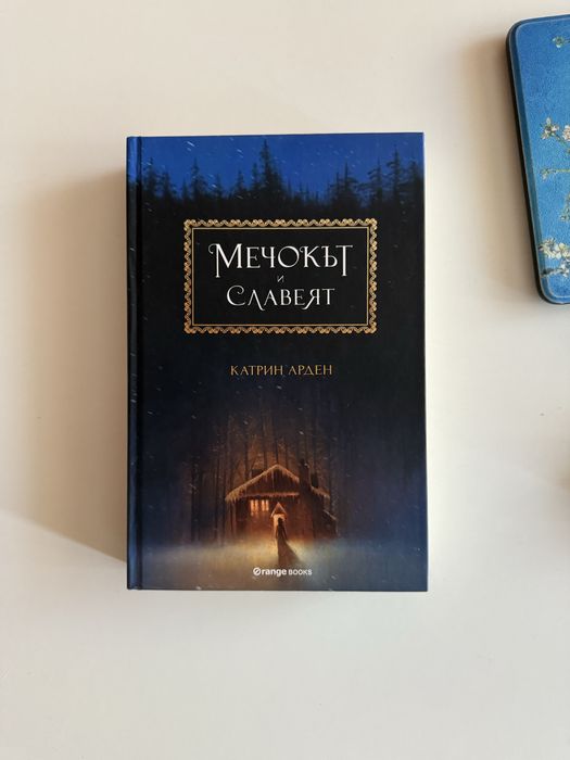 „‌Мечокът и Славеят” - Катрин Арден