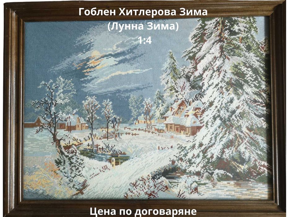 Гоблени 1:4 обиконовени конци