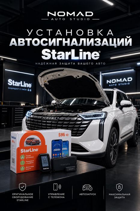 Starline с телефона/GSM с установкой и без