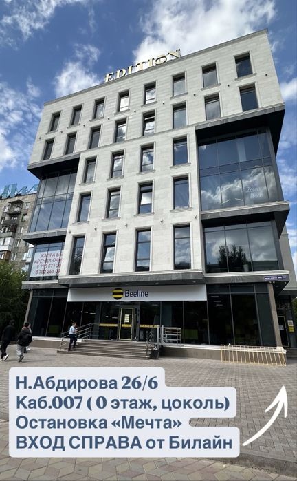 АРЕНДА почасово БЦ EDITION (Абдирова)