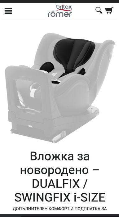 Допълнителна подложка за новородено за столче за кола Britax Dualfix