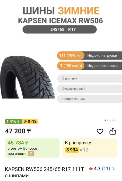 KAPSEN 245/65 R17 111T с шипами