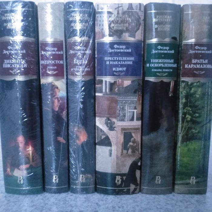 Сборник книг Достоевского