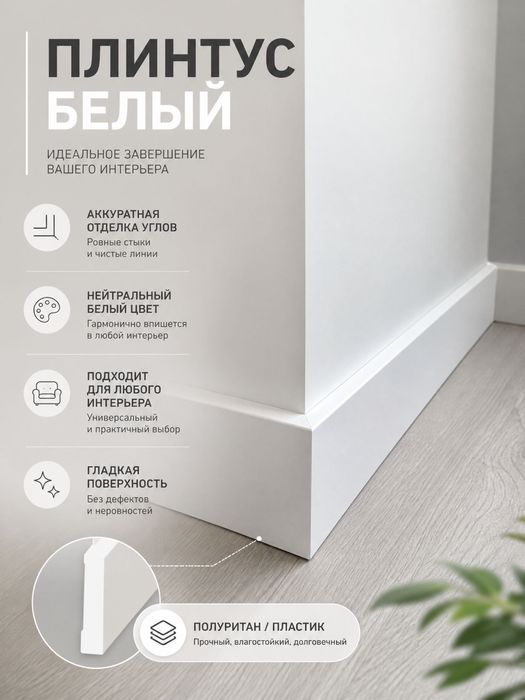 Установка плинтусов
