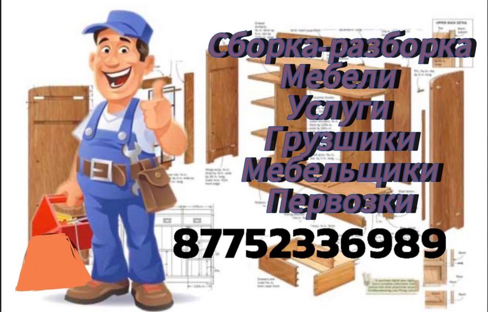 Мебельщик сборка-разборка