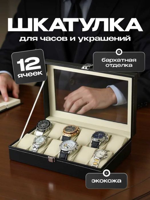 Шкатулка для часов на 6 и 12 часов