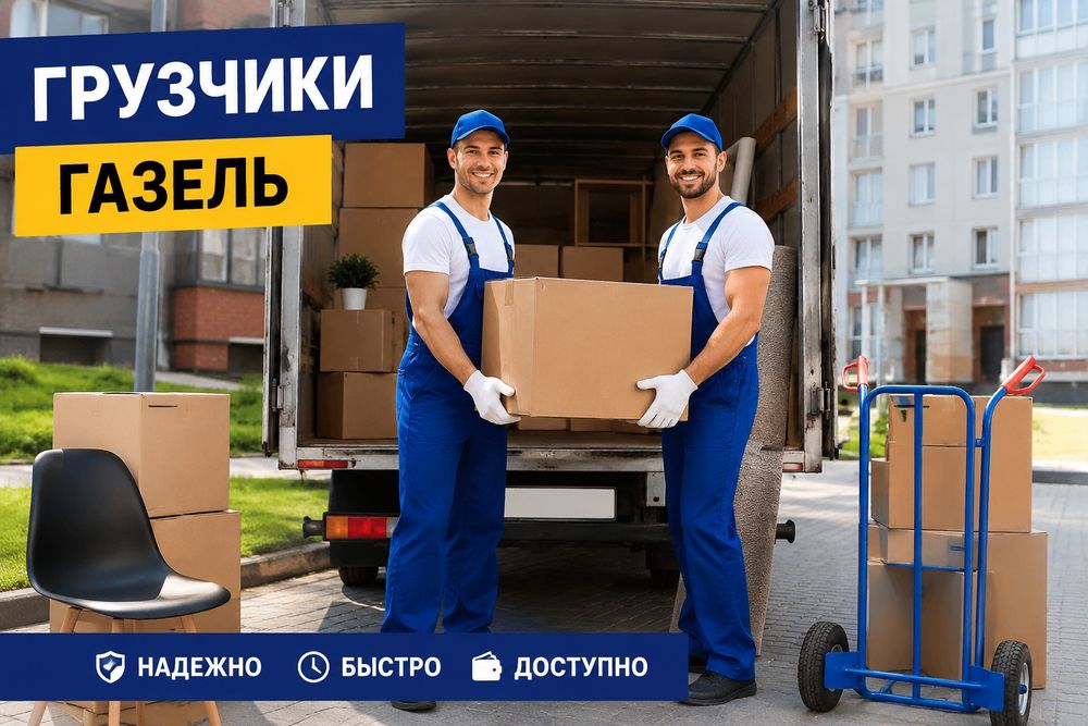Грузчики Газель 24/7 Астана