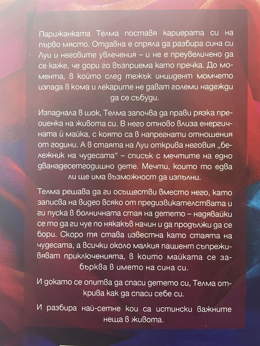 Стаята на чудесата - Жюлиен Сандрел