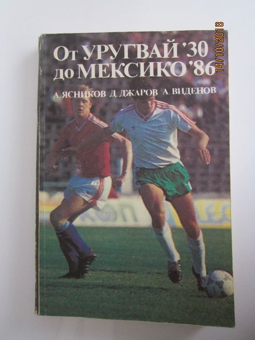 “От Уругвай `30 до Мексико `86”