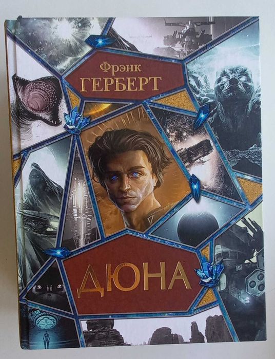 Продается книга Герберт Ф. "Дюна"