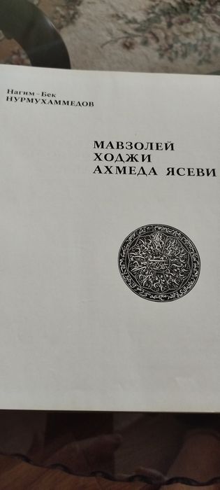 мовзолей Ходжи Ахмед
