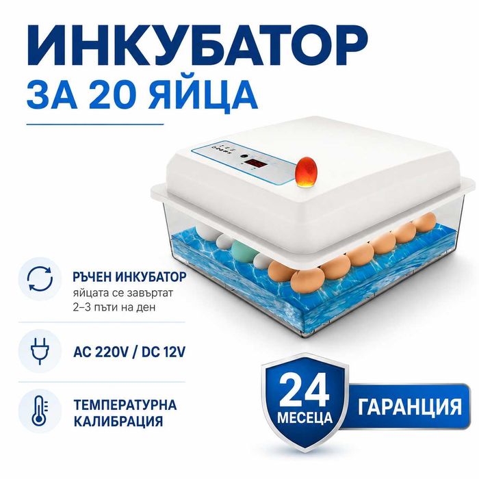 Ръчен инкубатор за 20 яйца - РЕФ.КОД 17
