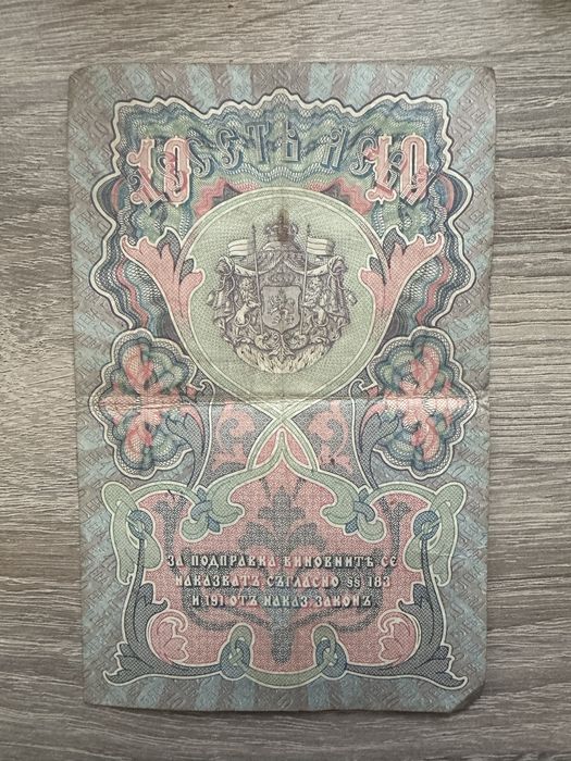 10 лева сребро 1903 година