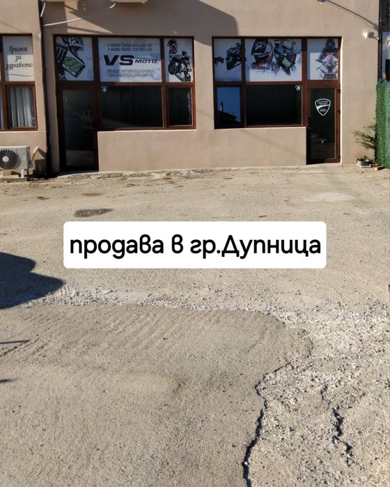 Продава магазин в гр.Дупница