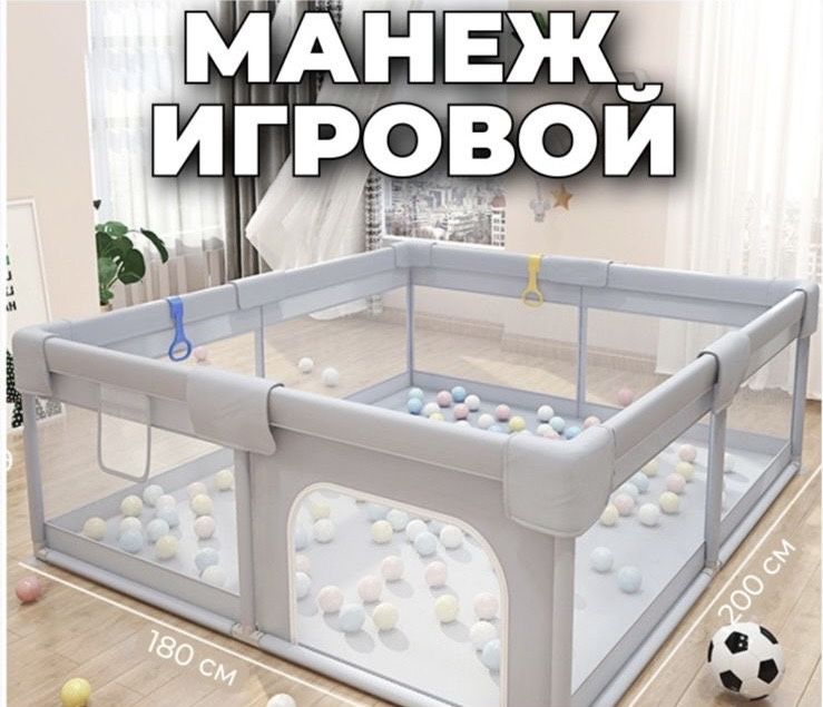 Детский Игровой “Манеж”