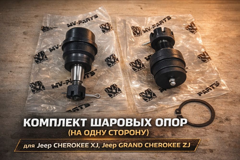 Комплект шаровых опор