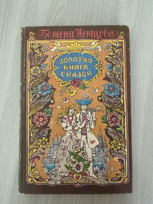 Сказки Немцова СССР