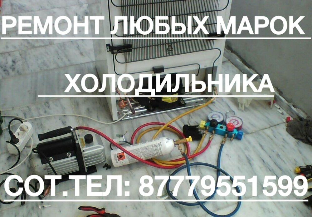 Ремонт холодильников в Астане