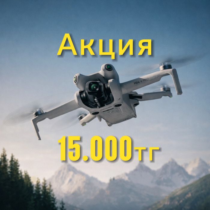 Акция 15 000 ₸ Аэросъёмка с дрона 4K. Дрон/видеограф/мобилограф