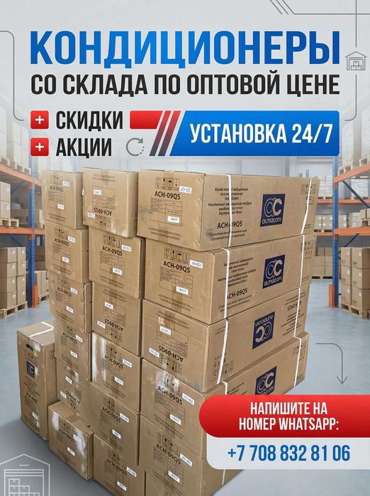 Кондиционеры со склада