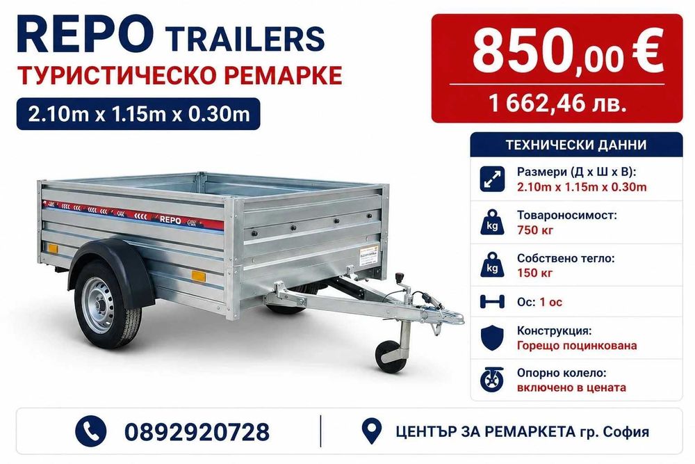 Туристическо ремарке REPO 2.10м x 1.15м x 0.30м