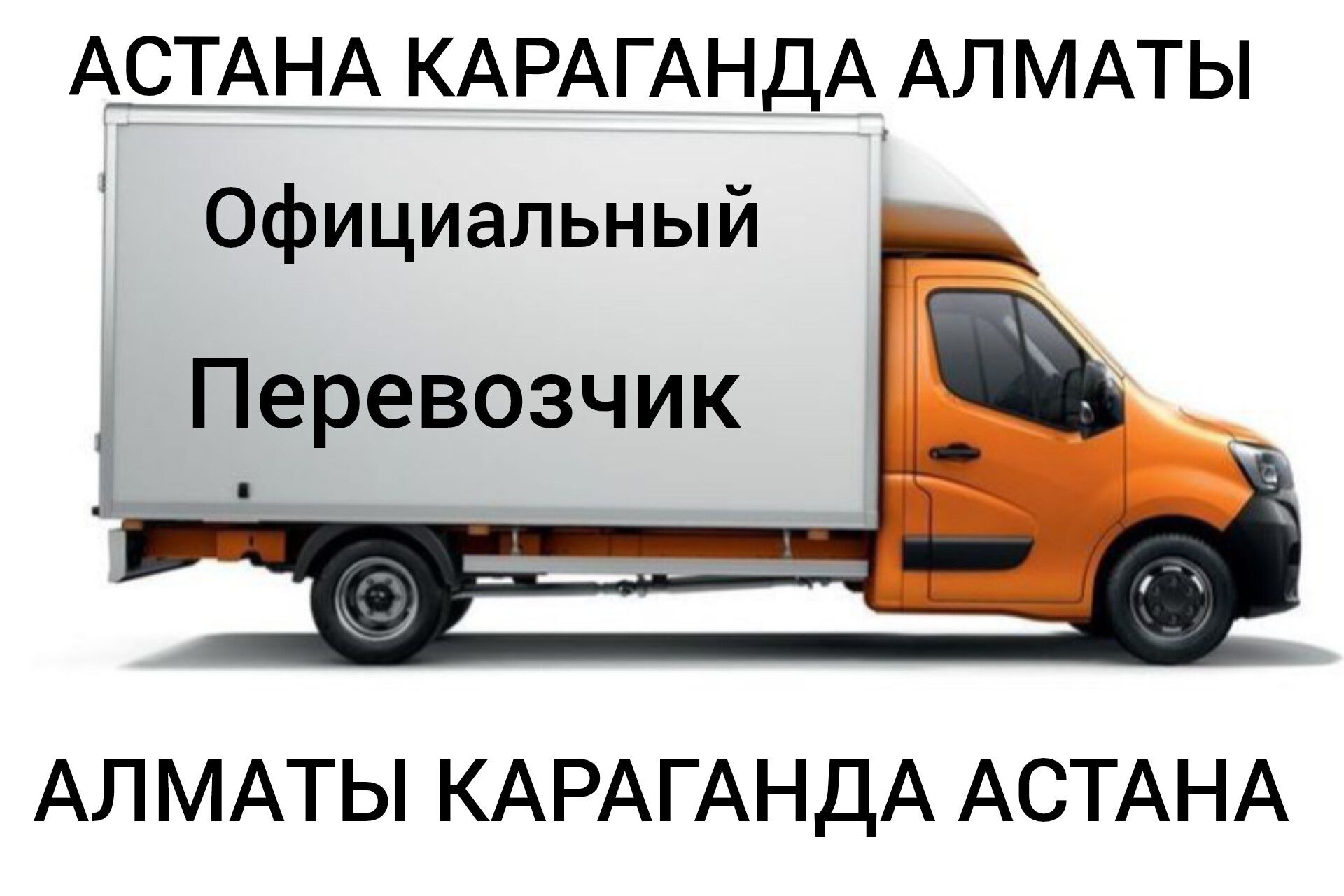 Еженедельно Астана Караганда Алматы Грузоперевозки - Междугородние  перевозки Астана на Olx