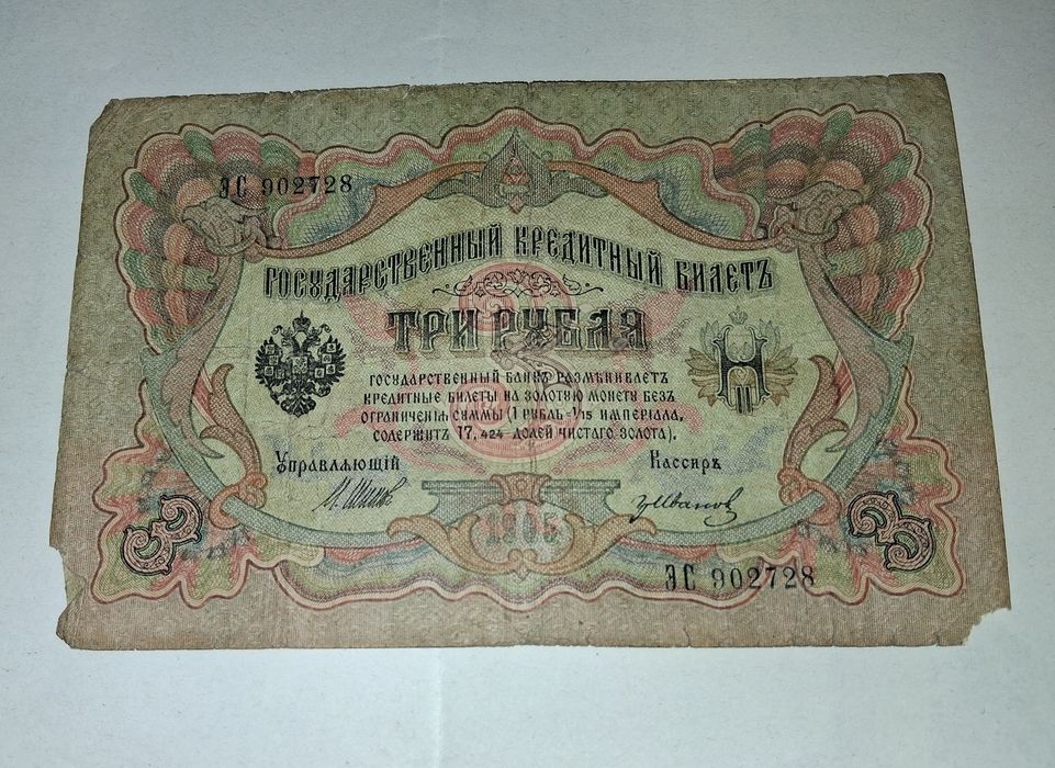 Bancnotă 3 Ruble 1905