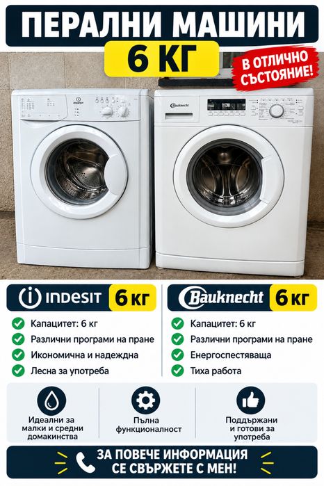 Перални 6 кг Indesit / Bauknecht – Запазени, A+++