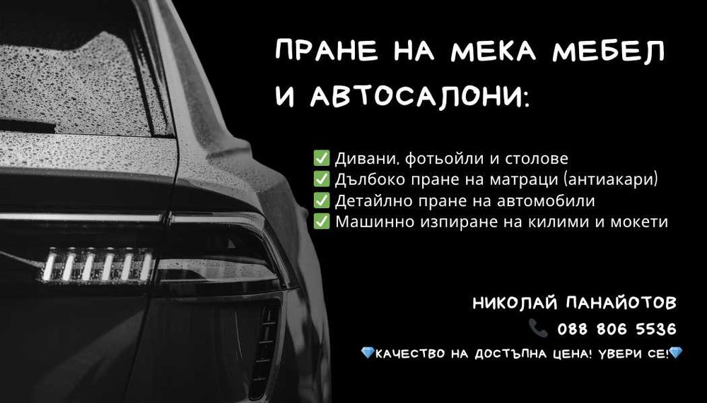 НАЙ-НИСКИ ЦЕНИ! Пране на мека мебел/ автомобил/ килим/ мокет гр. Пловдив НАЙ-НИСКИ ЦЕНИ!