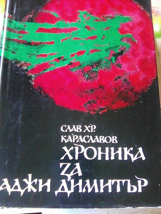 Продавам книги -Револ.профсъюзно движение в България