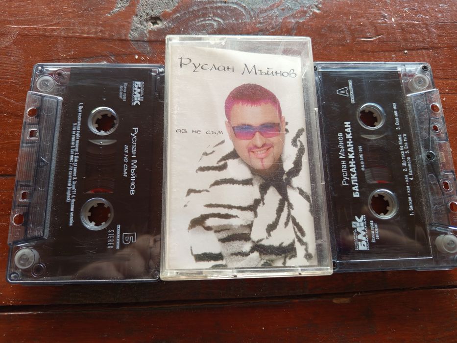 Аудио касети авторски