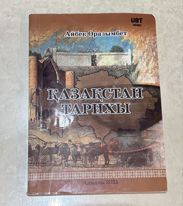 Айбек Оразымбет қазақстан тарихы Ұбт дайындық